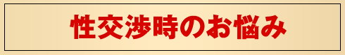 性交渉時のお悩み