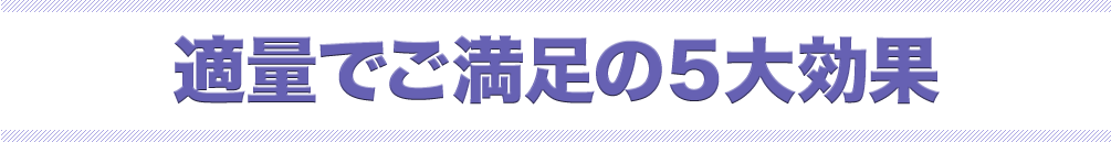 適量でご満足の５大効果