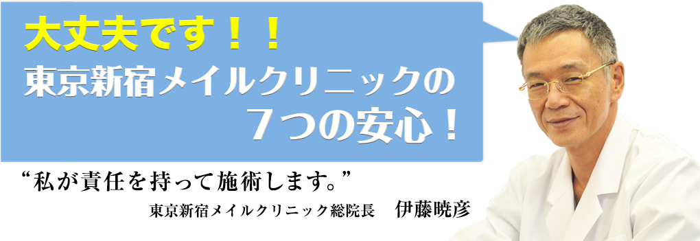 東京新宿メイルクリニックの７つの安心!