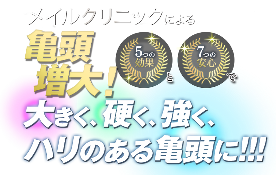 亀頭増大!大きく、硬く、強く、ハリのある亀頭に！！！